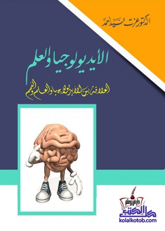 الأيديولوجيا والعلم : العلاقة بين الأيديولوجيا والعلم والفهم